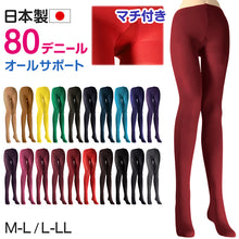 画像をギャラリービューアに読み込む, カラータイツ レディース 80デニール M-L・L-LL 秋 冬 春 無地 赤 青 ピンク 黄色 紫 緑 黒 白 黄色 衣装 仮装 コスプレ

