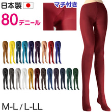 画像をギャラリービューアに読み込む, カラータイツ レディース 80デニール M-L・L-LL 秋 冬 春 無地 赤 青 ピンク 黄色 紫 緑 黒 白 黄色 衣装 仮装 コスプレ
