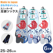画像をギャラリービューアに読み込む, 【 お得 】 足袋ソックス スニーカー丈 メッシュ 6足組 25-26cm (メンズ スニーカー丈 和柄 wagara 鯛 tai 下駄 geta 綿混 足袋 タビ 足袋靴下 足袋型靴下 くつ下 くつした 日本製) (在庫限り)
