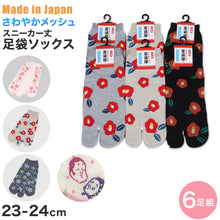 画像をギャラリービューアに読み込む, 【 お得 】 レディース足袋ソックス スニーカー丈 メッシュ 6足組 23-24cm (レディース スニーカー丈 綿混 足袋 タビ 足袋靴下 足袋型靴下 くつ下 くつした 日本製) (在庫限り)
