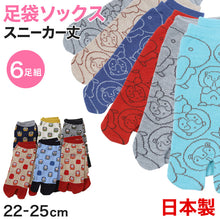 画像をギャラリービューアに読み込む, 【 お得 】 レディース 足袋ソックス スニーカー丈 6足組 22-25cm (綿混 足袋 タビ 足袋靴下 足袋型靴下 くつ下 くつした 日本製) (在庫限り)
