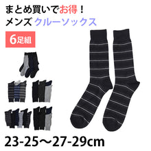 画像をギャラリービューアに読み込む, 【 お得 】 クルーソックス 靴下 メンズ 日本製 ビジネス 6足組 23-25～27-29cm (くつした 男性 日本製 メンズソックス ビジネス スーツ) (在庫限り)
