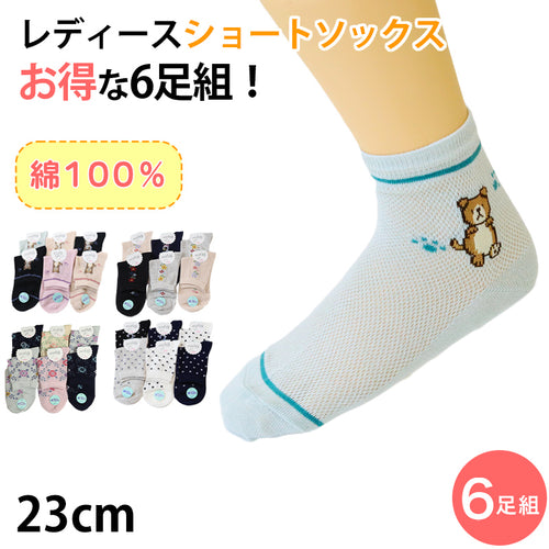 靴下 レディース メッシュ 綿100％ ショートソックス 6足組 23cm セット 綿100 夏 柄 かわいい コットン ソックス くつ下 くつした (在庫限り)