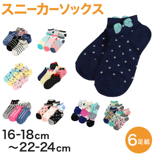 【 お得 】 キッズ ソックス 靴下 女子 女の子 スニーカーソックス 6足組 16-18cm～22-24cm (スニーカー丈 綿混 ソックス くつ下 くつした リボン ドット 音符) (在庫限り)