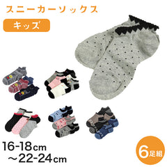 スニーカーソックス キッズ ガールズ 女の子 6足セット 16-18cm～22-24cm (くるぶし 女子 スニーカー丈 綿混 くつ下 くつした ニコちゃん) (在庫限り)