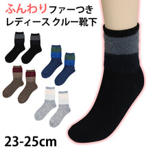 画像をギャラリービューアに読み込む, 【 お得 】 靴下 レディース クルー丈ソックス ファー付き 23-25cm レディース 女性 婦人 ソックス くつ下 くつした (在庫限り)
