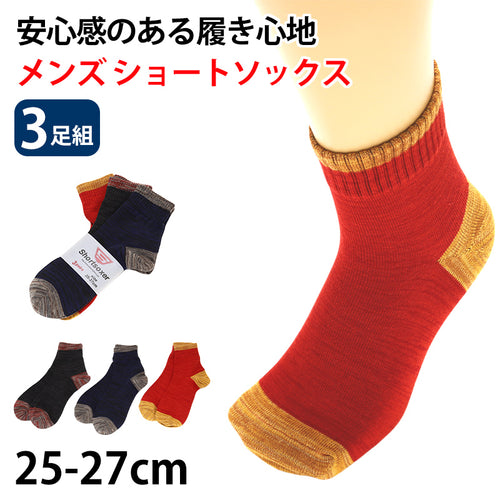 メンズ 靴下 3足セット ショートソックス 綿混 キャンプ スポーツ 登山 25-27cm (カラー 男性 ボーイズ 男子 スニーカー 運動 くつ下 くつした セット) (在庫限り)