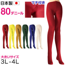 画像をギャラリービューアに読み込む, カラータイツ レディース 80デニール 3L 4L 大きいサイズ 秋 冬 春 無地 衣装 仮装 コスプレ 発表会 イベント おしゃれ 礼装 ハロウィン 舞台衣装 カラフル (在庫限り)
