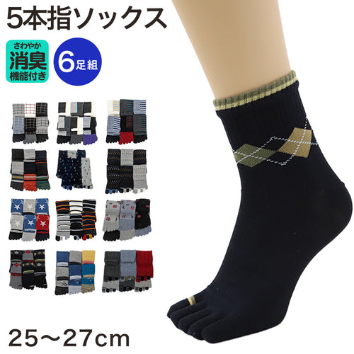 メンズ 紳士 消臭 ショート丈 5本指 五本指 ソックス 6足組 25 25.5cm 26cm 26.5cm 27cm 25-27cm 短め アーガイル メンズカジュアル 臭わない アウトレット (在庫限り)