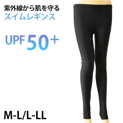 レギンス トレンカ レディース UVケア 紫外線カット M-L・M-L UPF50+ 女性 インナー 下着 黒 無地 ジム 運動 ストレッチ (在庫限り)
