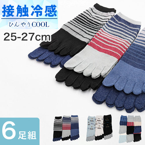 メンズ 五本指ソックス 5本指ソックス ショートソックス 靴下 冷感 夏 6足組 25-27cm セット ショート丈 くつ下 くつした 夏用 ひんやり 接触冷感 涼しい (在庫限り)