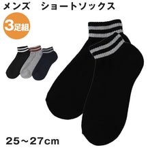 画像をギャラリービューアに読み込む, メンズ ショートソックス 3足組 25-27cm (ソックス 靴下 男性 紳士 セット まとめ買い) (在庫限り)
