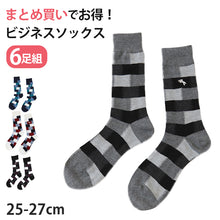 画像をギャラリービューアに読み込む, メンズ ビジネスソックス クルー丈 靴下 ブロック柄 6足組 25-27cm くつした 男性 紳士 メンズソックス クルーソックス ビジネス スーツ (在庫限り)
