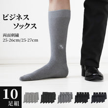 画像をギャラリービューアに読み込む, ビジネスソックス 10足セット メンズ 靴下 両面刺繍 ワンポイント 25-26cm・25-27cm ソックス 紳士 男性 くつ下 春夏 セール 10足組 くつした リブ メンズソックス クルーソックス おしゃれ 高級感 スーツ ギフト (在庫限り)
