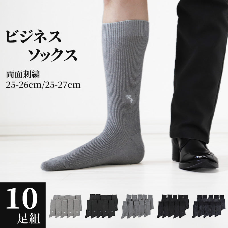 メンズソックス10足セット　黒・グレー ビジネスソックス 10足セット メンズ 靴下 両面刺繍 ワンポイント 25