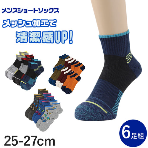 メンズ ショートソックス 6足組 25-27cm (男性 紳士 ショートソックス くつ下 くつした 清潔 臭わない 臭いにくい) (在庫限り)