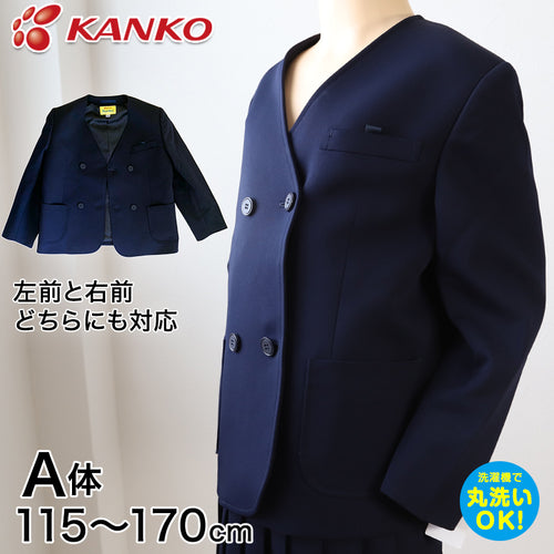 カンコー学生服 男女兼用 イートン学生服上衣 ダブル型(A体) 115cmA～170cmA (カンコー kanko 丸洗いOK タフウォッシュ) (送料無料) (取寄せ)