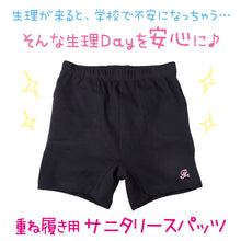 画像をギャラリービューアに読み込む, サニタリー オーバーパンツ 生理用 スパッツ ジュニア S～3L 女子 女の子 綿 重ねばき 重ね履き 黒 中学生 小学生 学生服 (在庫限り)
