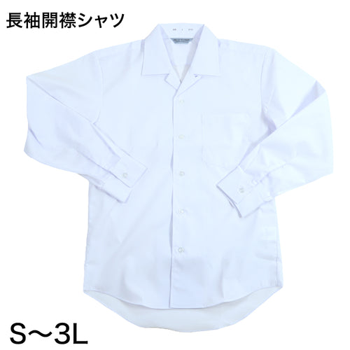 男子 中学生 長袖 開襟シャツ カンコ―学生服 S～3L カッターシャツ カンコ― 学生服 中学生 制服 長袖シャツ 衣替え (取寄せ)