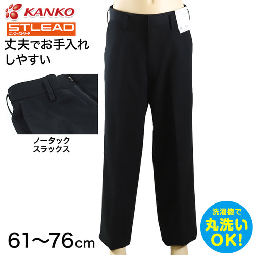 学生服 スラックス NY型ノータック カンコーストリード 61cm～76cm (カンコー 制服 学校 学生 中学生 高校生 裾上げ無料) (送料無料) (取寄せ)