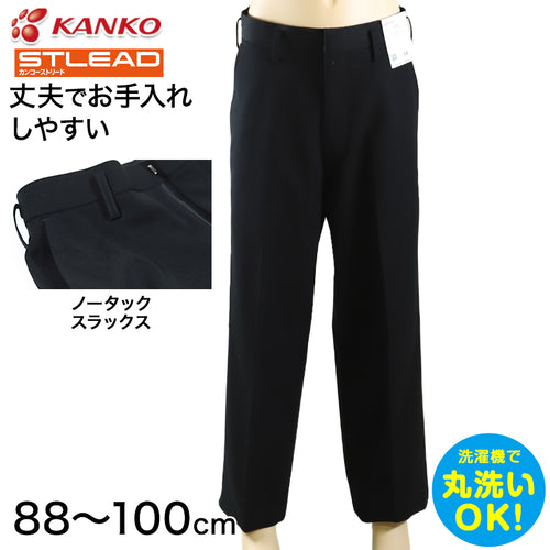 学生服 スラックス NY型ノータック カンコーストリード 88cm～100cm (カンコー 制服 学校 学生 高校生 裾上げ無料) (送料無料) (取寄せ)