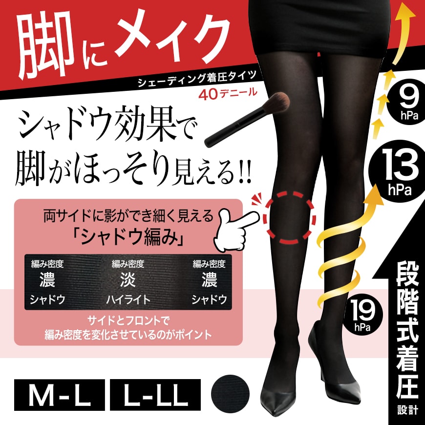 女の欲望 段階式着圧設計 シェーディングタイツ 40デニール M-L