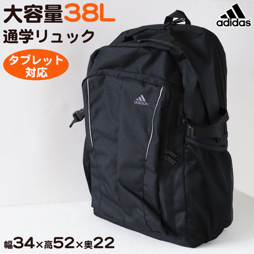 リュック 通学 スクールバッグ adidas 大容量 38L 男子 女子 高校生 中学生 W34×H52×D22 丈夫 反射材 タブレット クッション メッシュ リュックサック (送料無料) (取寄せ)