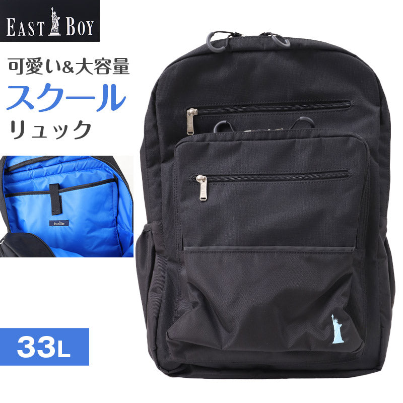 通学カバン スクエア型 リュック バッグ 大容量 33L バックパック スクールバッグ 反射材 W32×H45×D25cm 旅行 修学旅行 宿泊 無地 部活動 学生 レディース イーストボーイ EASTBOY 高校生 中学生 (送料無料) (取寄せ) 通学カバン スクエア型 リュック バッグ 大容量 33L バックパック