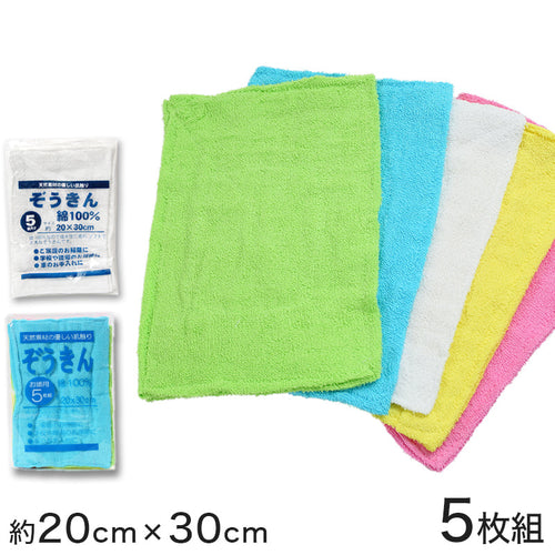 綿100% 雑巾 5枚組 約20cm×30cm (ぞうきん) (在庫限り)