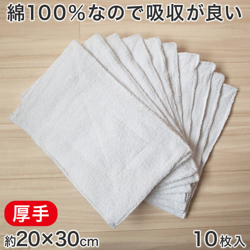 綿100％ 業務用 厚口タイプ 雑巾 10枚入 20cm×30cm (ぞうきん 家庭用 学校用 新学期 洗車)