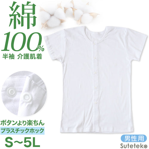 介護用 前開きシャツ メンズ 半袖 綿100% S～5L (プラスチックホック ボタン 前あき 下着 入院 ワンタッチ肌着 インナー 男性 紳士)