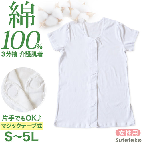 介護 前開き シャツ 女性 半袖 綿100％ マジックテープ S～5L (レディース 下着 肌着 ワンタッチ インナー 3分袖)