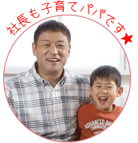 社長も子育てパパです★