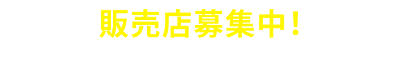 制服・学用品 販売店募集